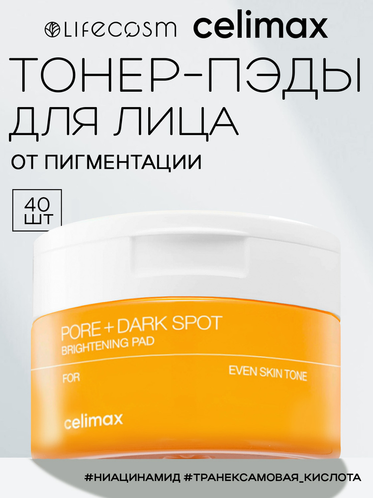 celimax Пэды для лица осветляющие Pore+Dark Spot Brightening Pad Lifecosm, 40 шт #1
