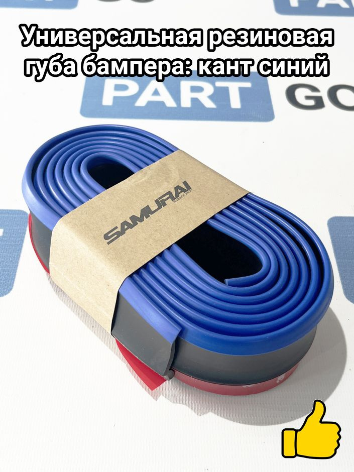 Универсальная резиновая губа бампера: кант синий #1