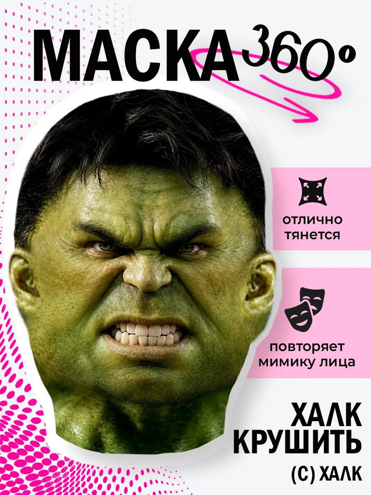 Маска Халк #1