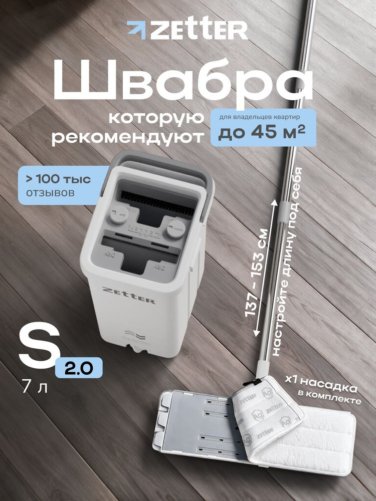 Швабра с отжимом и ведром для мытья полов Zetter S 2.0 (7 л), 1 насадка #1