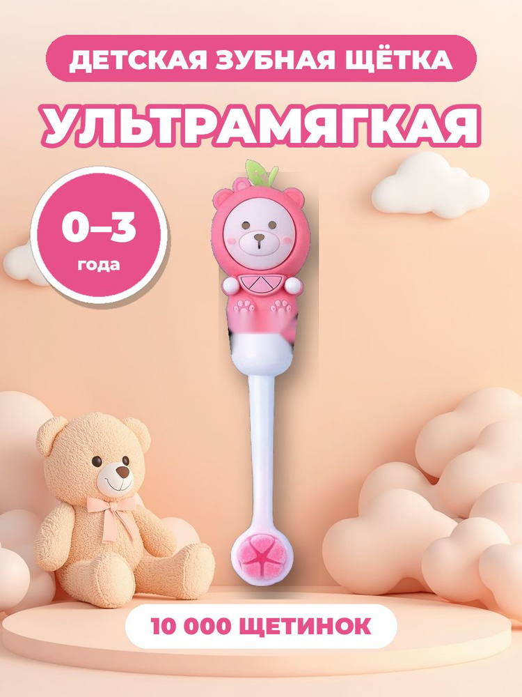 Зубная щетка детская от 0 до 3 лет, от 1 года, ультрамягкая 10000 щетинок, первая щетка для малышей с #1