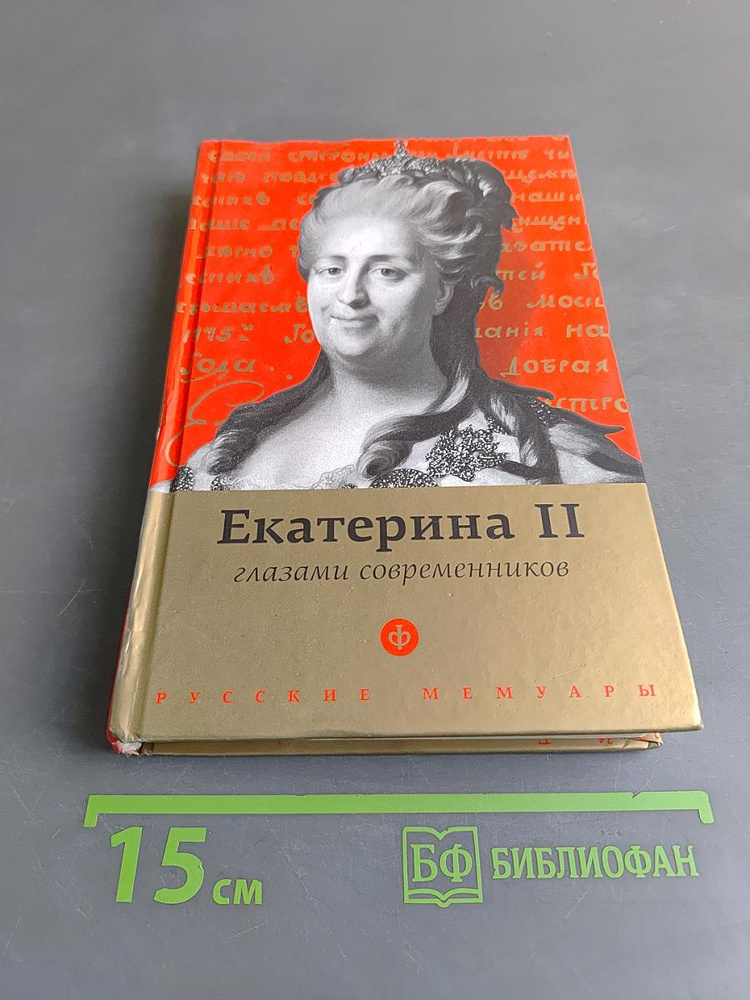 Екатерина II глазами современников | Белоусова А. Р. | Книга б/у #1