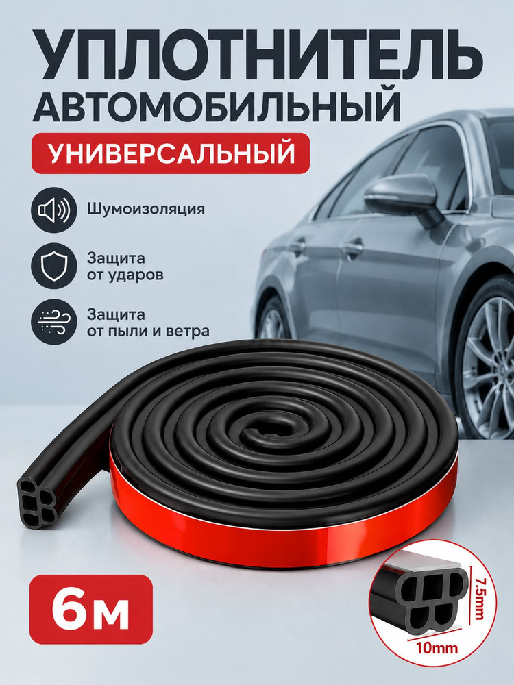Уплотнитель автомобильный #1