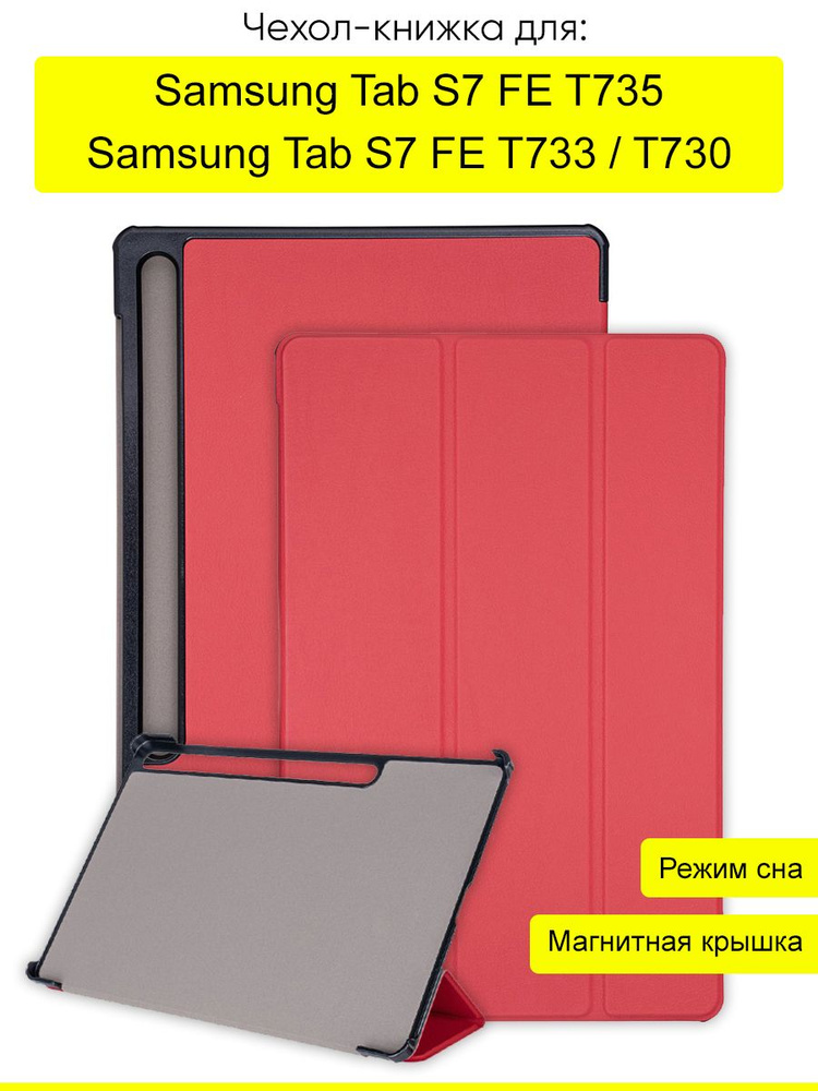 Чехол для Samsung Galaxy Tab S7 FE T730/T735N #1