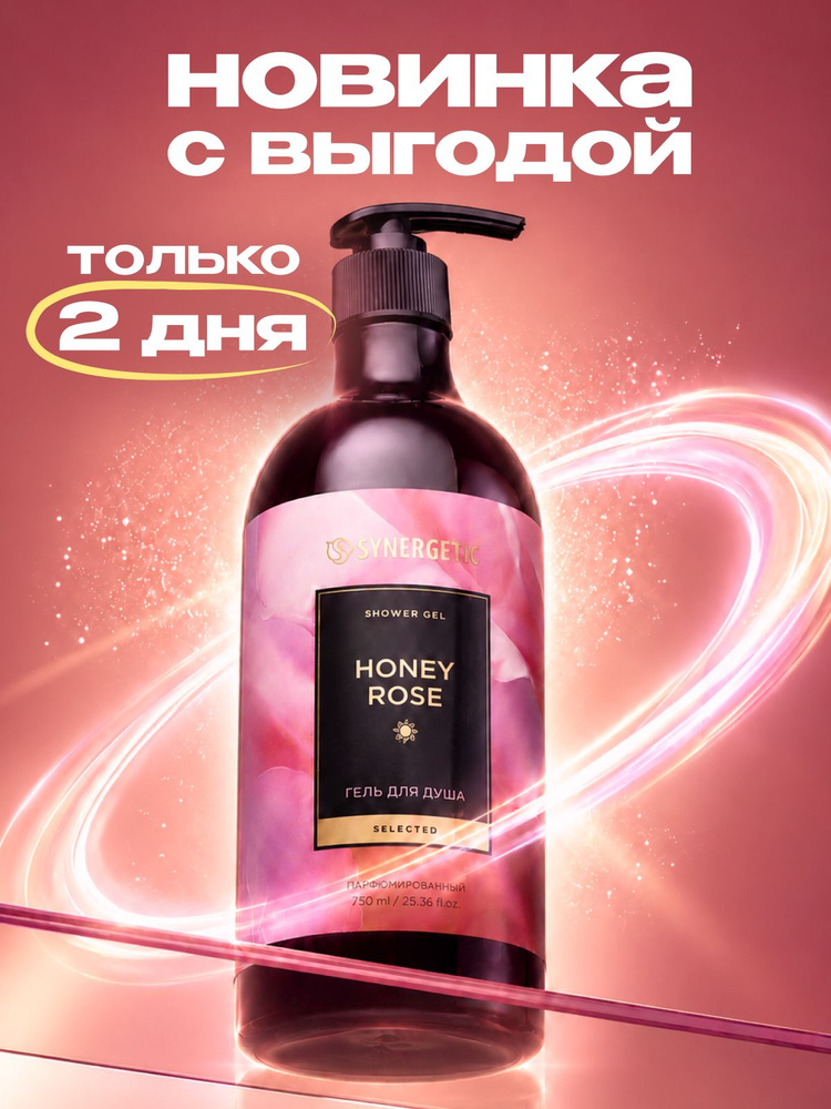 Парфюмированный гель для душа SYNERGETIC SELECTED "Honey Rose / Медовая роза", 750 мл #1