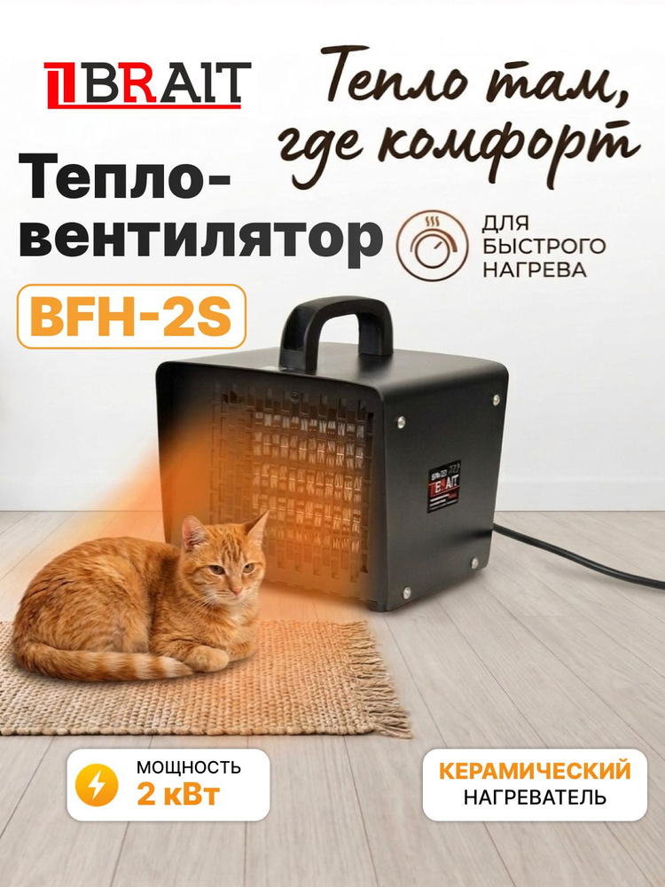 Тепловентилятор керамический Brait BFH-2S #1