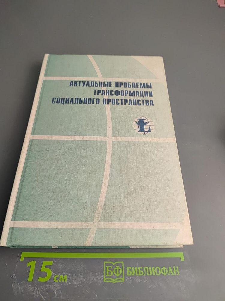Актуальные проблемы, трансформации социального пространства | Книга б/у #1