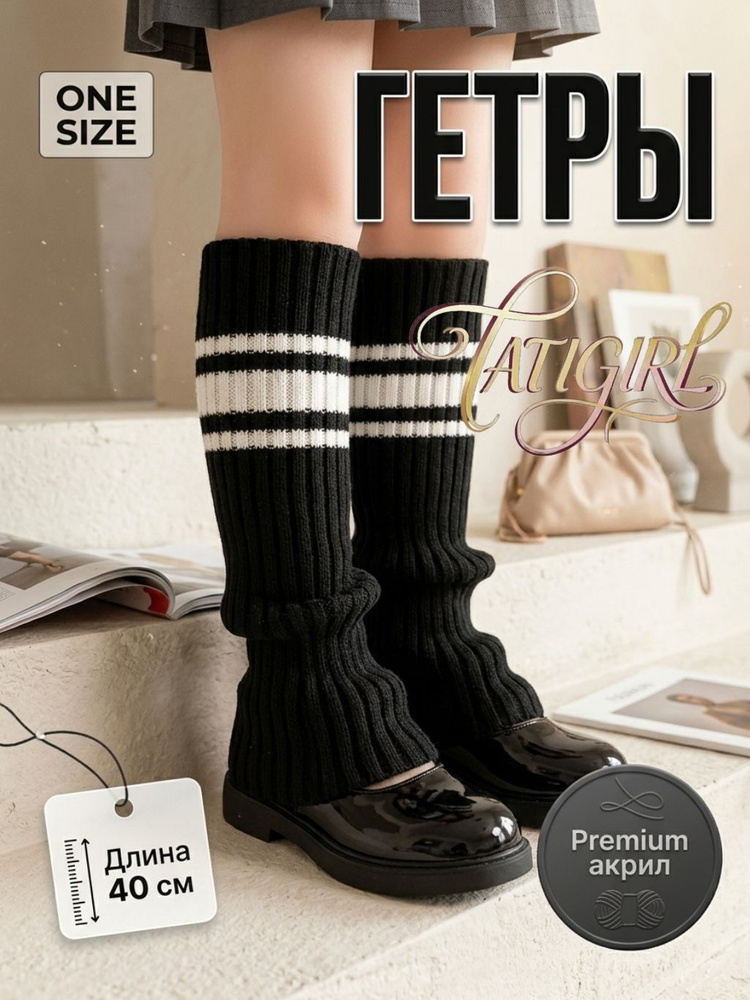 Гетры TATIGIRL #1