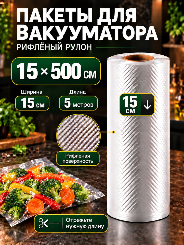 Пакеты для вакууматора рифленые 15х500 см #1