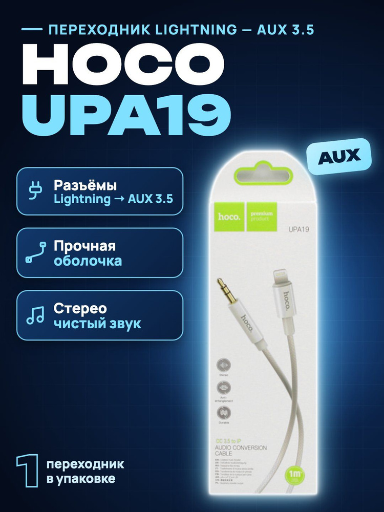 hoco Аудиокабель, белый #1