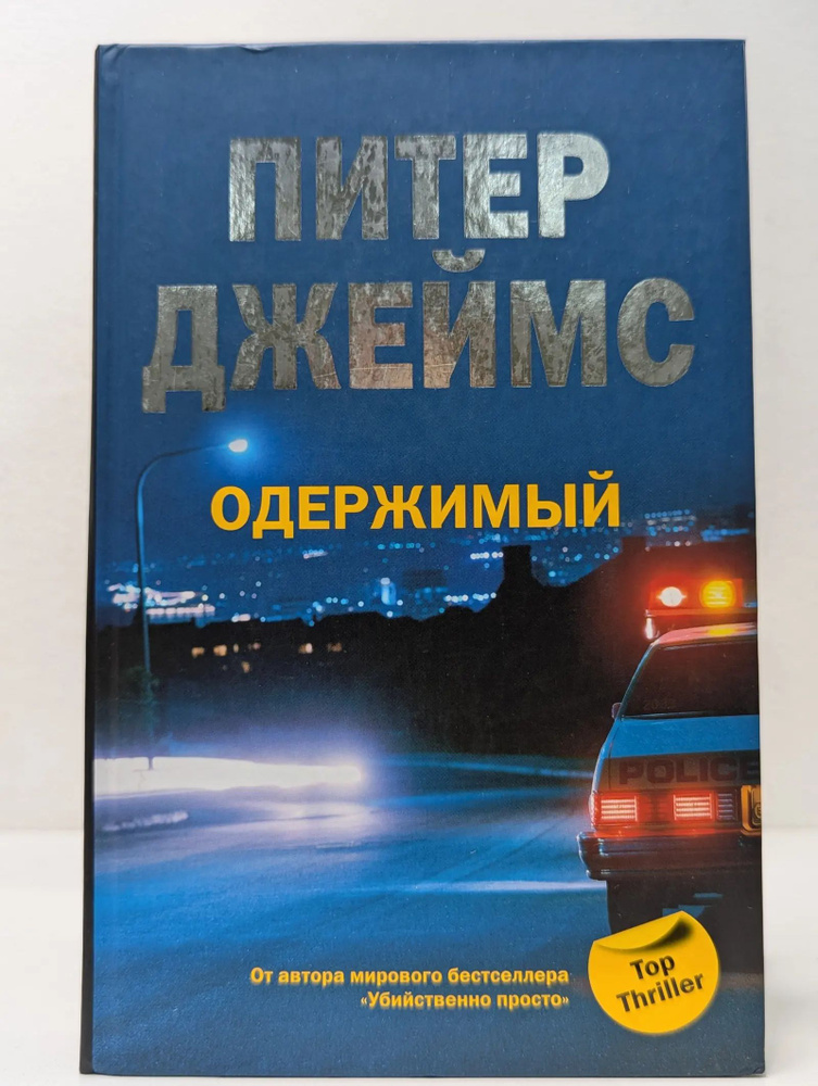 Одержимый | Джеймс Питер #1