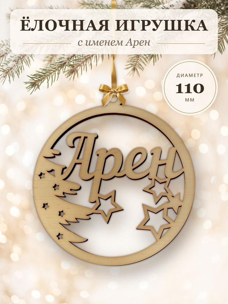 Ёлочная игрушка с именем Арен, деревянный новогодний шар на ёлку, подарок #1