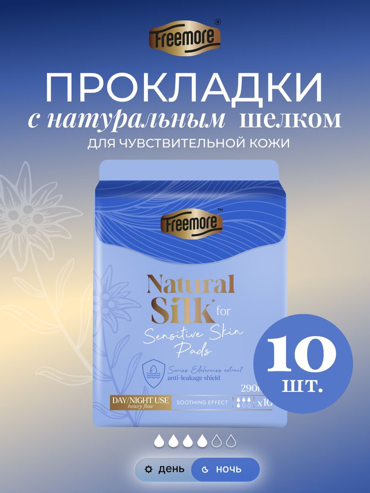 Прокладки женские ночные FREEMORE с натуральным шёлком удлинённые, 290 мм, 10 шт. #1