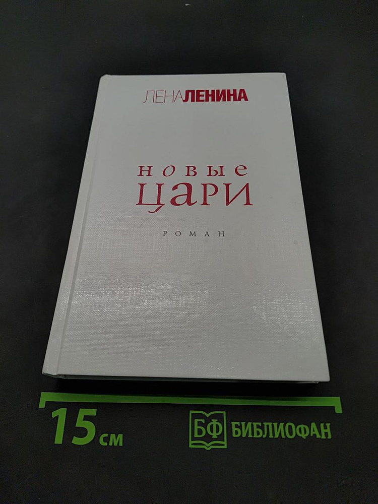 Новые цари | Ленина Лена | Книга б/у #1