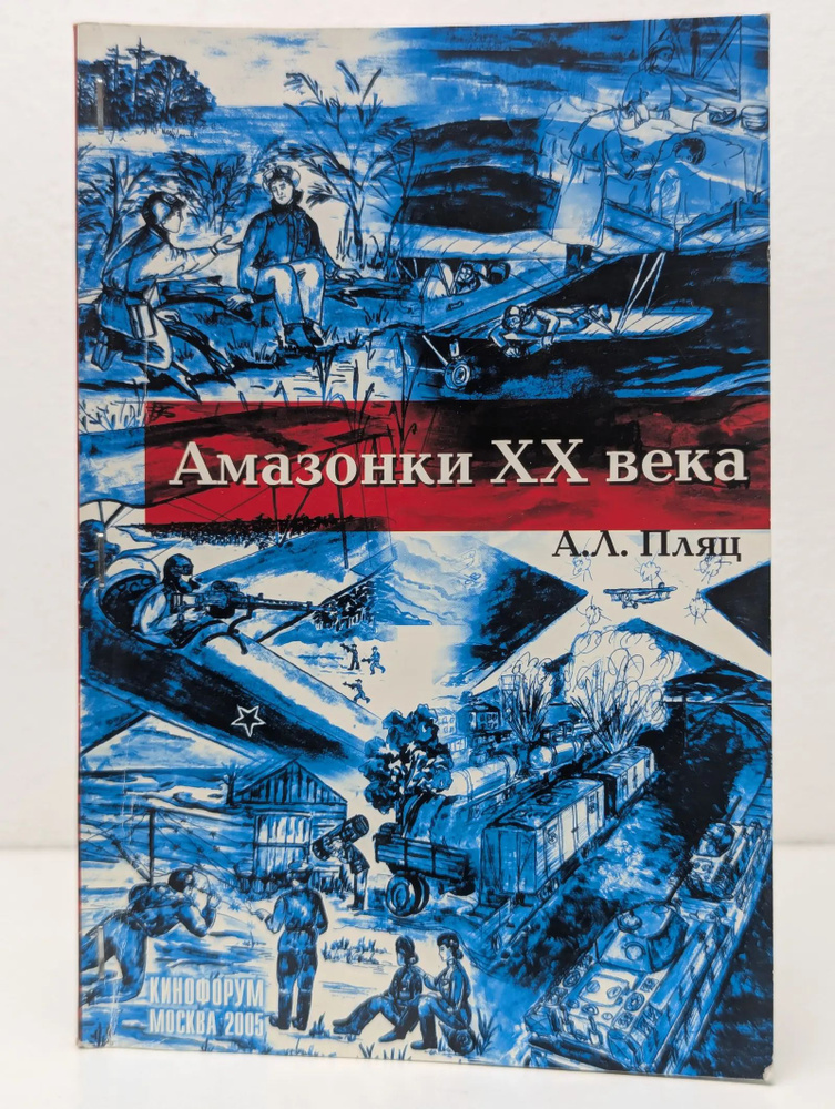 Амазонки XX века #1