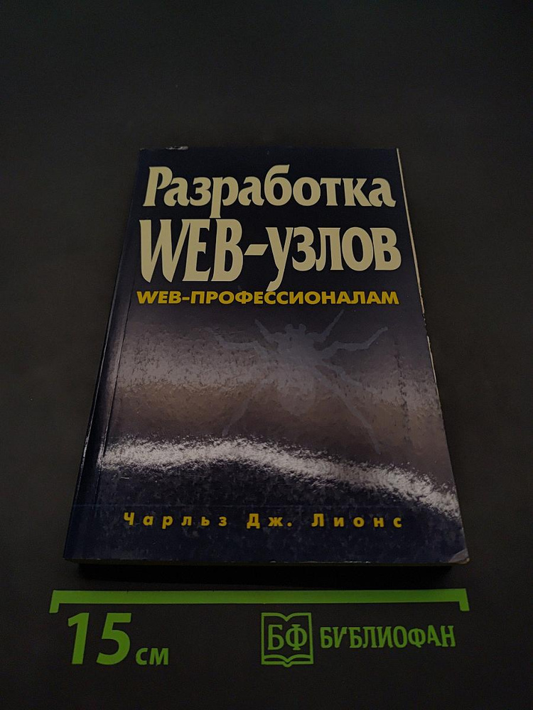 Разработка Web-узлов. Web-профессионалам | Лионс Чарльз Дж. | Книга б/у #1