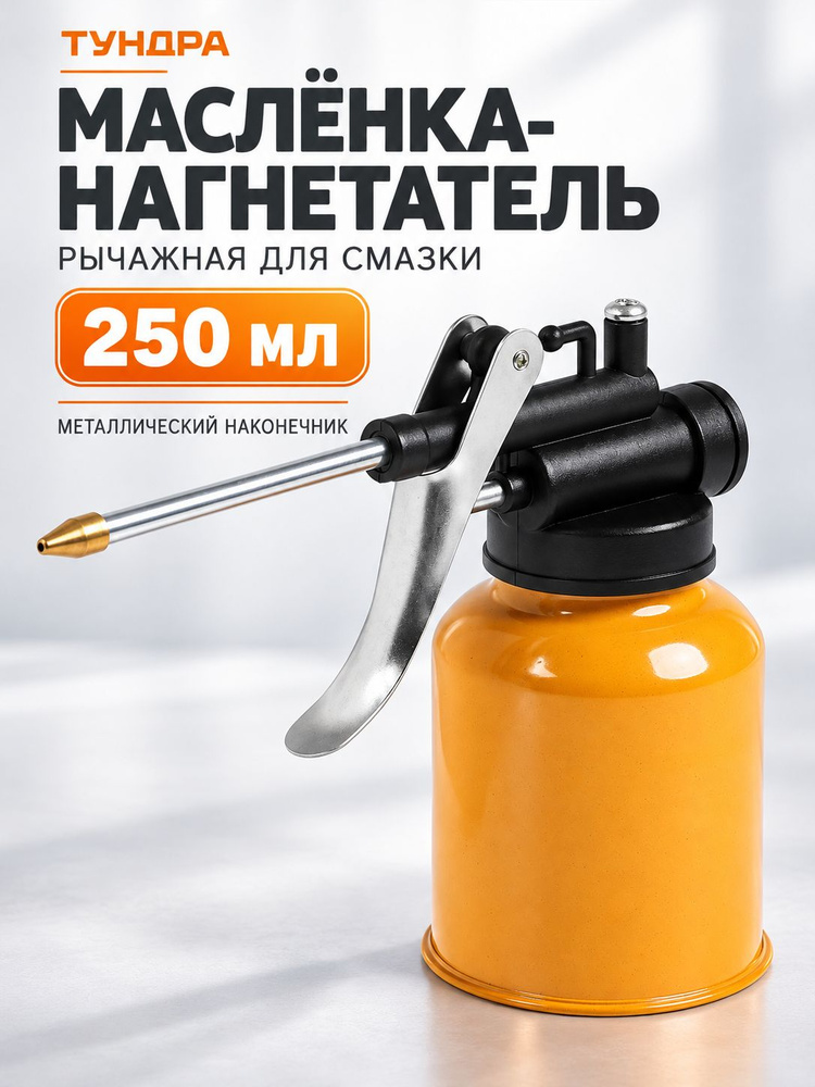Масленка-нагнетатель Тундра, металлический наконечник, 250 мл #1