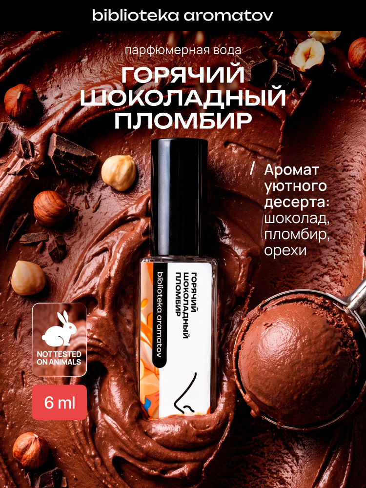 Парфюмерная вода женская и мужская Горячий шоколадный пломбир 6 мл, Библиотека ароматов #1
