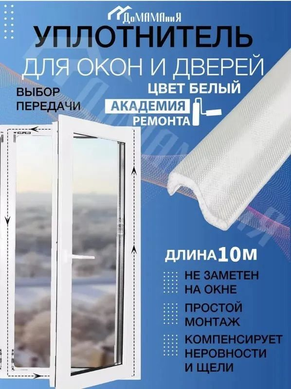 Уплотнитель для окон, дверей #1