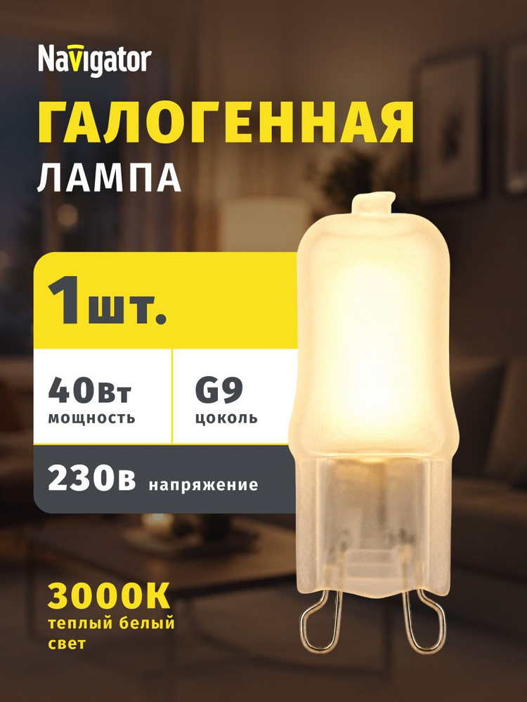 Галогенная лампа Navigator 94 232, NH-JCD9, 230 В, 40 Вт, цоколь G9, матовая, 1 шт. #1