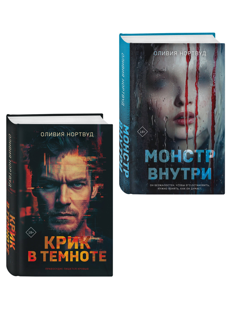 Комплект из 2-х книг: Монстр внутри + Крик в темноте | Нортвуд Оливия #1