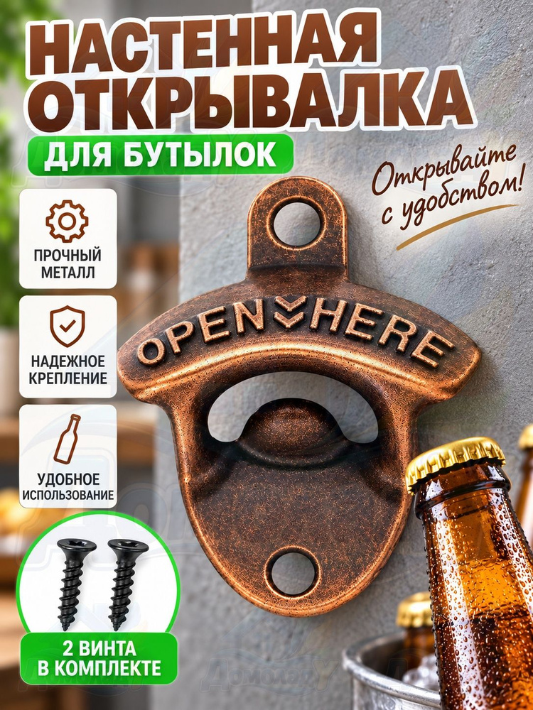 Открывалка #1