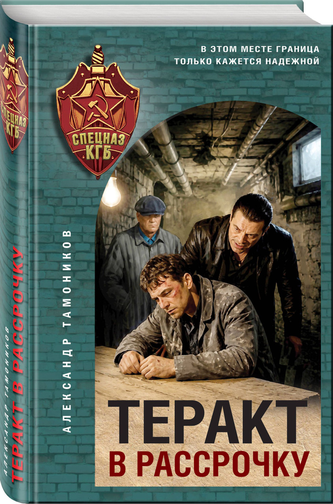 Теракт в рассрочку | Тамоников Александр Александрович #1