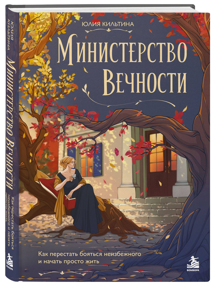 Министерство Вечности | Кильтина Юлия Игоревна #1