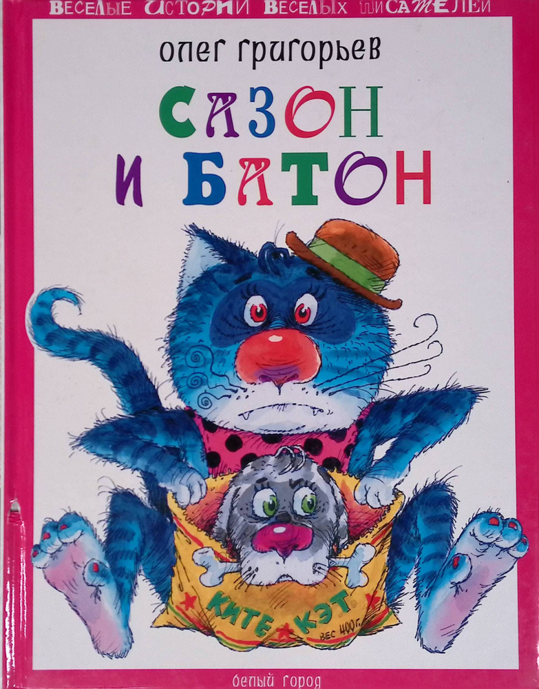 Сазон и Батон #1