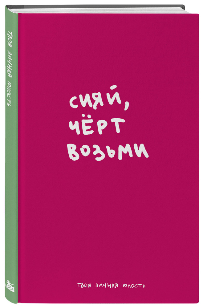 Сияй. Авторский блокнот (А5, 64 л.) #1
