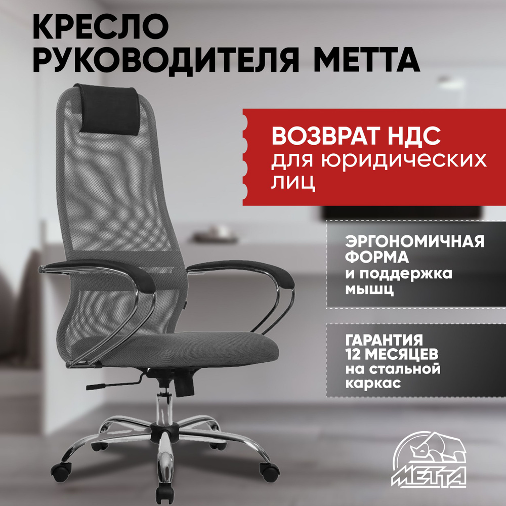 Офисное кресло Метта SU-BK-8_Светло-серый, Хром, Сетка - купить по выгодным  ценам в интернет-магазине OZON (812452400)