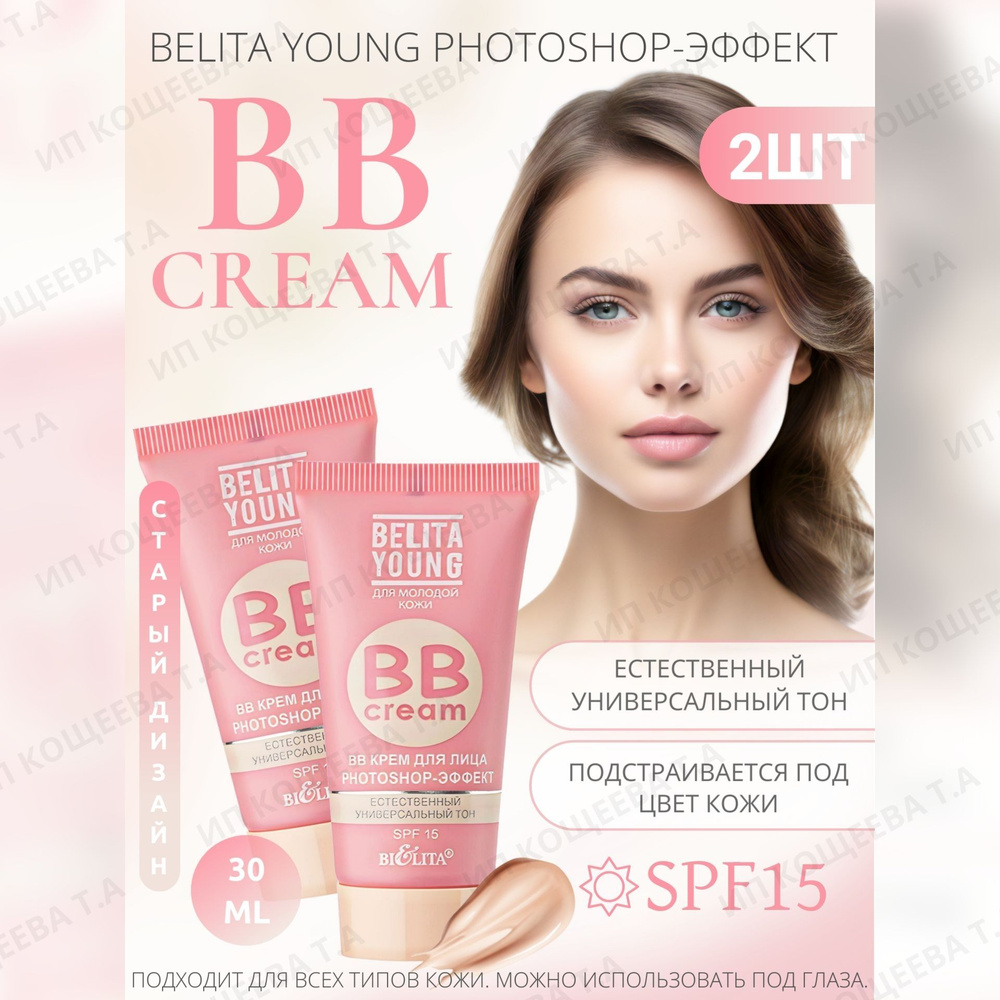 Белита BB Крем для лица 2 шт. Belita Young PHOTOSHOP-ЭФФЕКТ - купить с ...