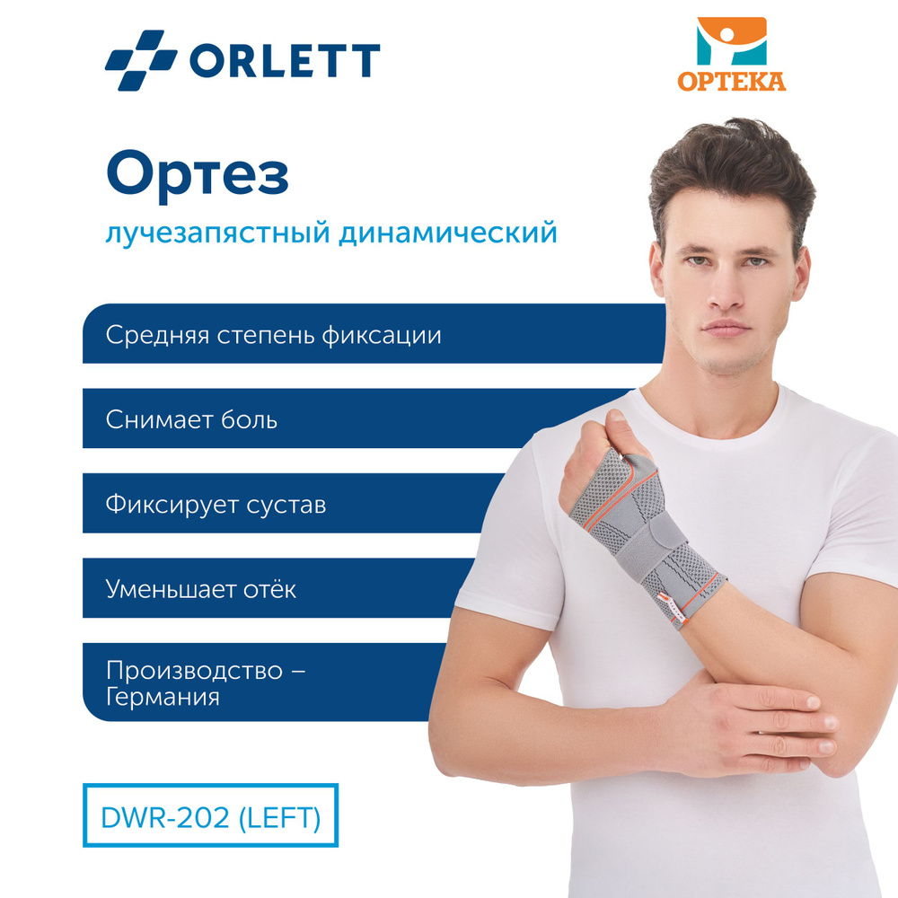 Ортез на лучезапястный сустав ORLETT, NRG, арт. DWR-202 (LEFT) - купить с  доставкой по выгодным ценам в интернет-магазине OZON (1223955532)