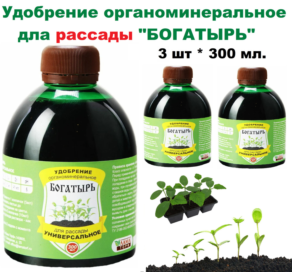 Удобрение для Рассады органоминеральное "БОГАТЫРЬ" 3 шт по 300 мл  #1