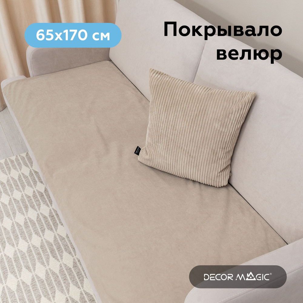 Покрывало накидка 65х170 см SLIM DREAM BEIGE на угловой диван #1