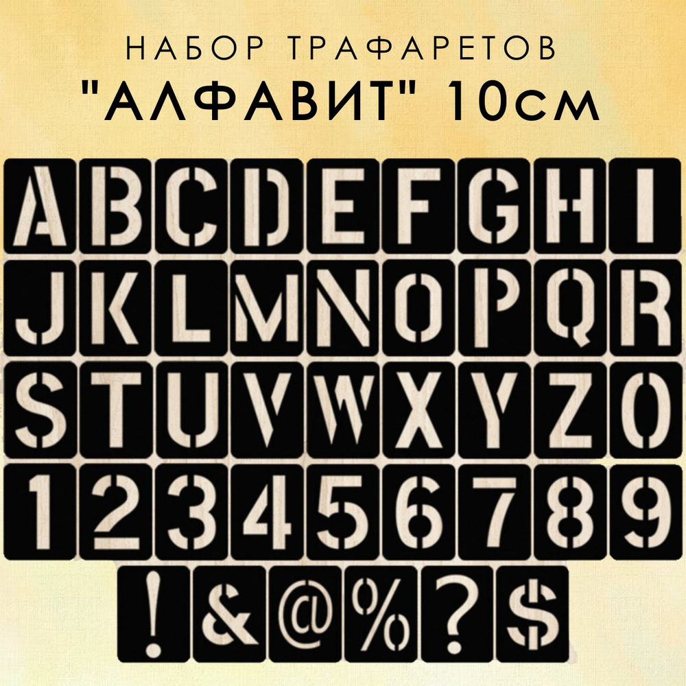 Трафарет Английский алфавит - большие буквы 8см. Набор буквы, цифры,  символы 48шт.