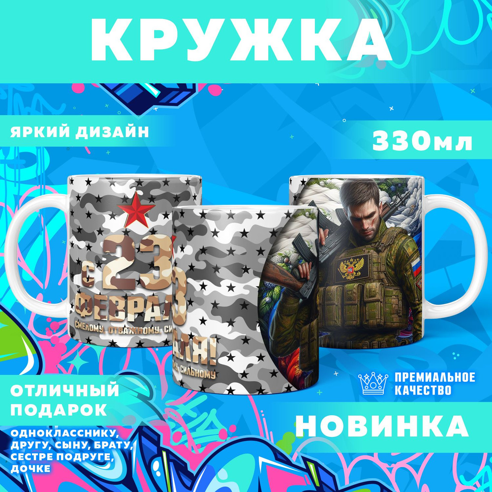 Кружка "23 Февраля / С днём защитника отечества", 330 мл, 1 шт #1