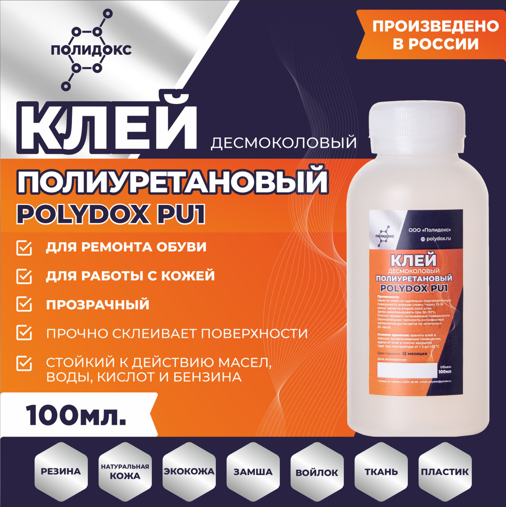 Клей для обуви ПОЛИДОКС полиуретановый морозостойкий Десмокол ...