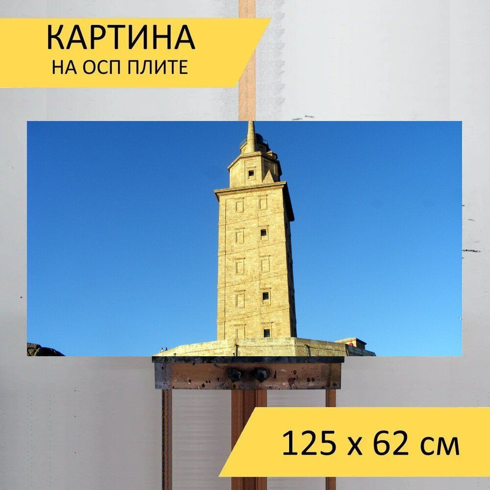 LotsPrints Картина "Башня, строительство, памятник 00", 125 х 62 см  #1