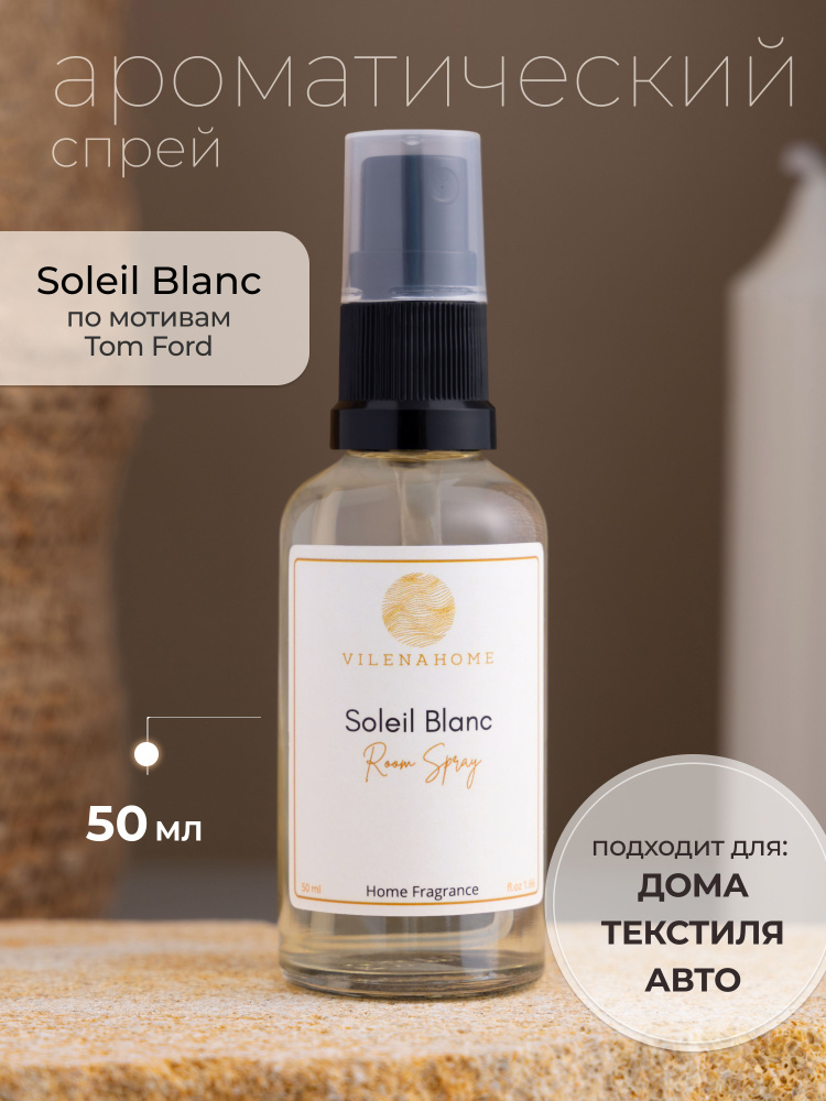 Ароматический спрей для дома и авто парфюмерный с ароматом духов VILENAHOME 50 ml  #1