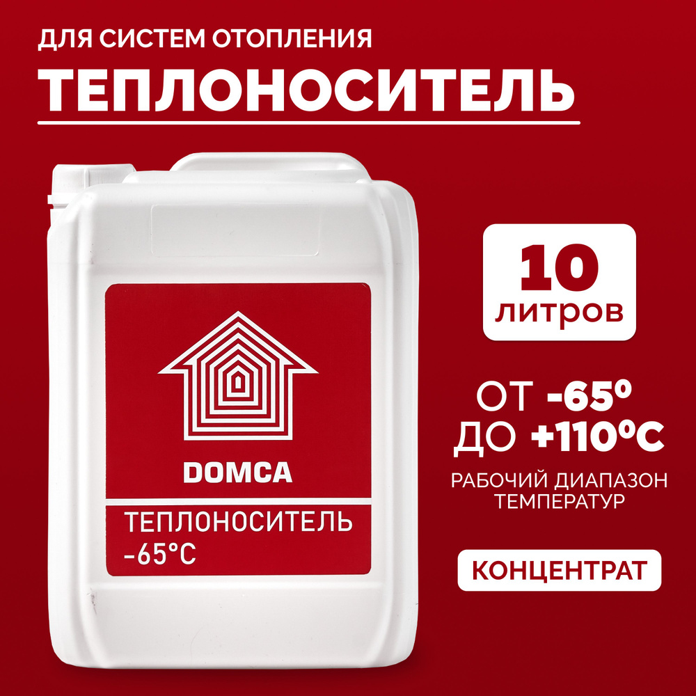 Теплоноситель для отопления DOMCA (-65) на основе этиленгликоля 10л -  купить с доставкой по выгодным ценам в интернет-магазине OZON (872766280)