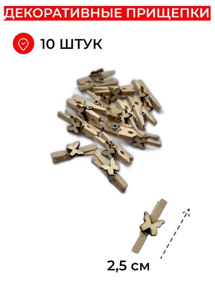 Прищепки декоративные мини для фото - купить с доставкой по выгодным ...