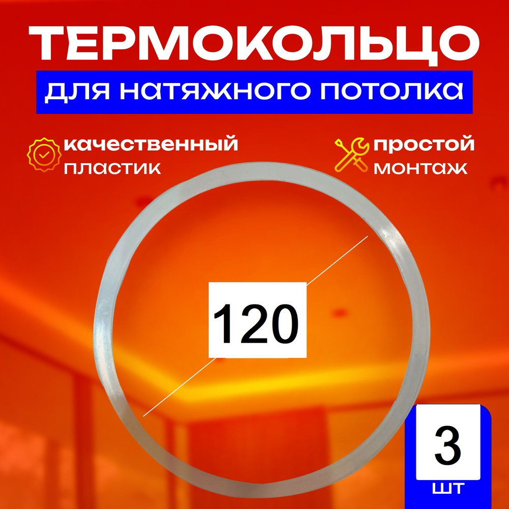 Термокольцо протекторное, прозрачное для натяжного потолка d 120 мм, 3 шт  #1