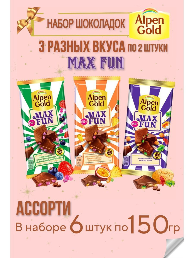 Набор шоколадок Alpen Gold MAX FUN ассорти 6 шт по 150 гр #1