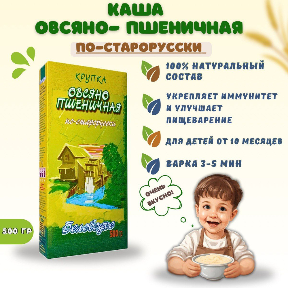 Каша детская безмолочная овсяно-пшеничная по-старорусски, Беловодье ...