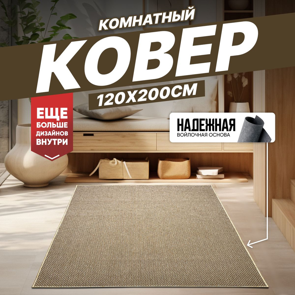 Ковер на пол безворсовый комнатный, 120 на 200; 1,2x2,0 #1