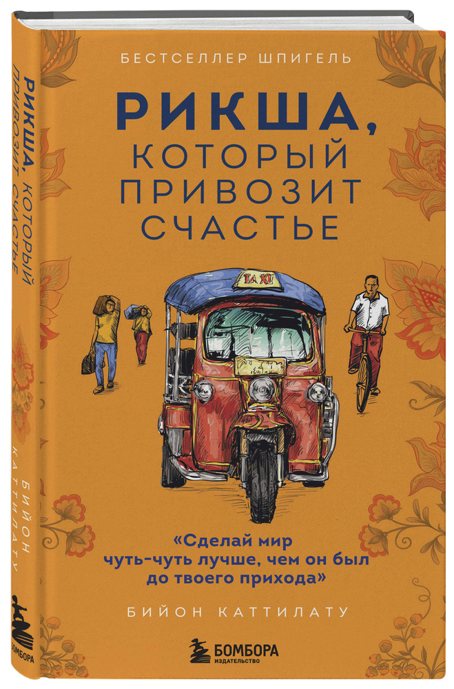 Рикша, который привозит счастье | Каттилату Бийон #1