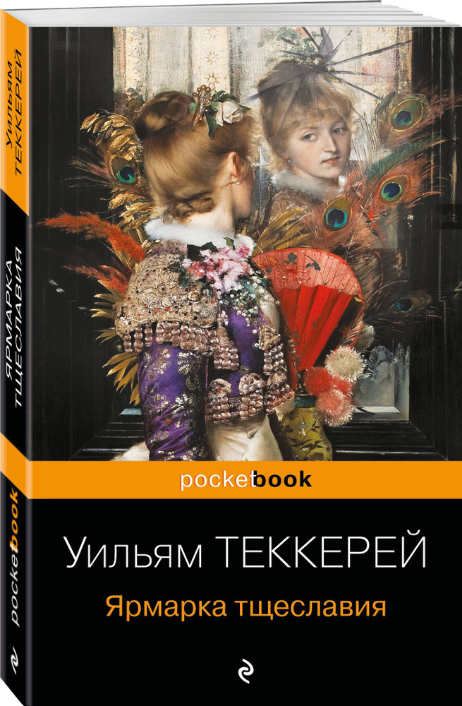 Ярмарка тщеславия | Теккерей Уильям Мейкпис #1