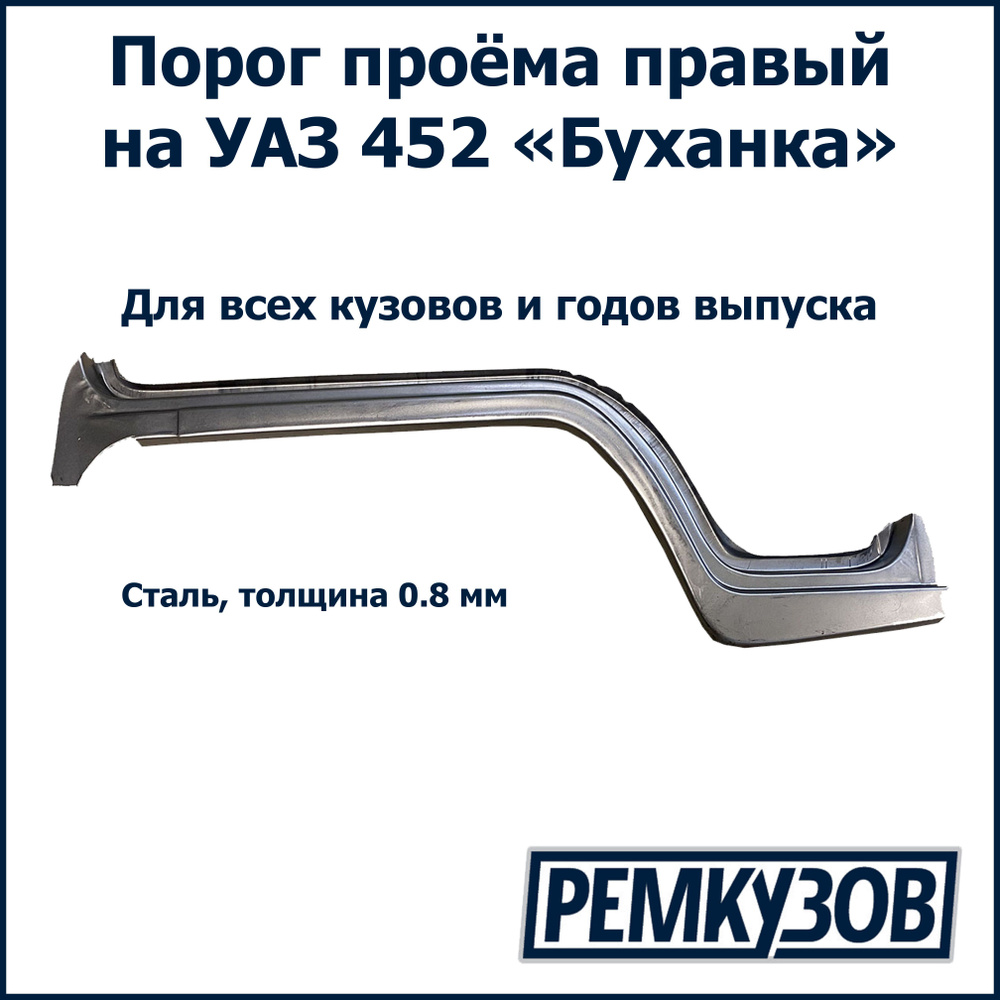 Порог правый УАЗ 452 Буханка - РОСТОВ арт. 541-50-5401080-20 - купить по  выгодной цене в интернет-магазине OZON (550983096)