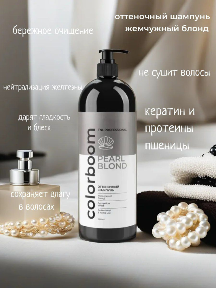 Оттеночный шампунь Color Boom Pearl Blond для жемчужного блонда, с дозатором, TNL Professional, 1000 #1